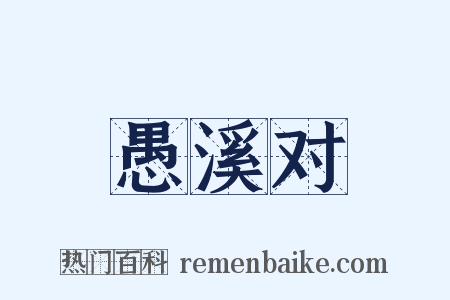 愚溪对是什么意思的图片